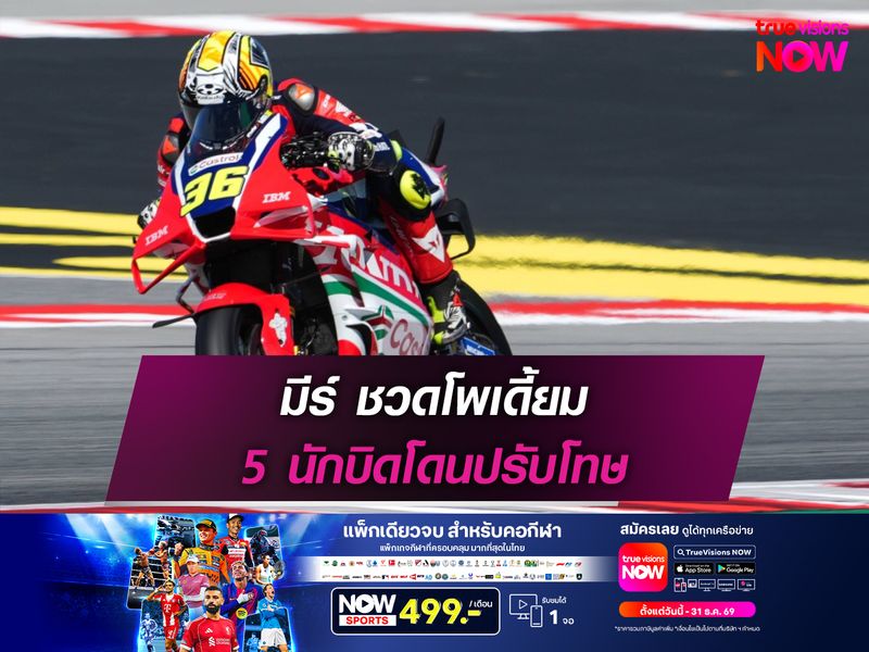 มีร์ ชวดโพเดี้ยม 5 นักบิดโดนปรับโทษ