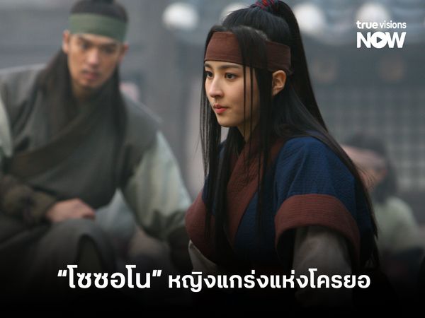 “โซซอโน” หญิงแกร่งแห่งโคกูรยอ (จูมง มหาบุรุษกู้บัลลังก์)