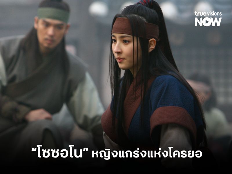 “โซซอโน” หญิงแกร่งแห่งโคกูรยอ (จูมง มหาบุรุษกู้บัลลังก์)