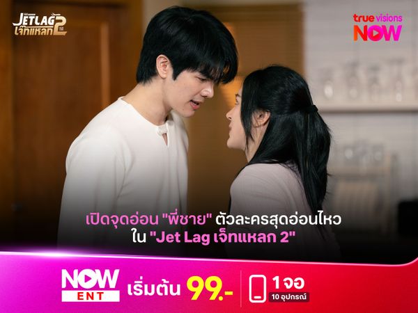 เปิดจุดอ่อน "พี่ชาย" ตัวละครสุดอ่อนไหวใน "Jet Lag เจ็ทแหลก 2"