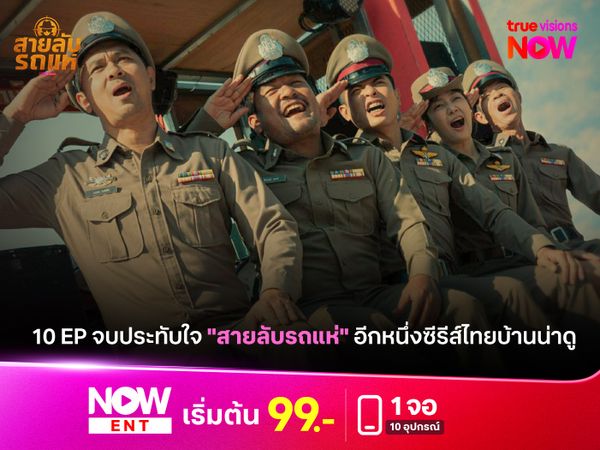10 EP จบประทับใจ "สายลับรถแห่" อีกหนึ่งซีรีส์ไทยบ้านน่าดู 