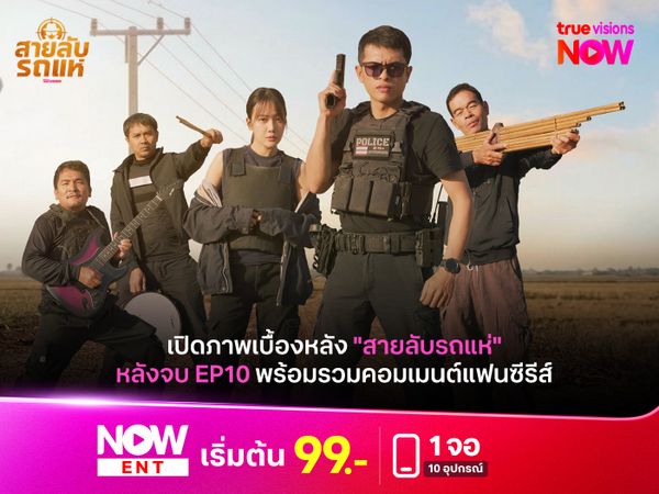 เปิดภาพเบื้องหลัง "สายลับรถแห่" หลังจบ EP10 พร้อมคอมเมนต์