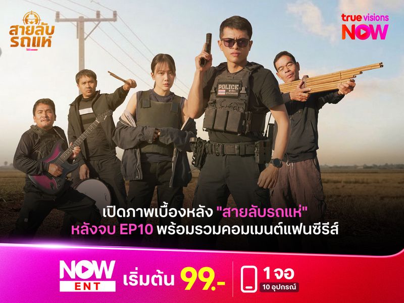 เปิดภาพเบื้องหลัง "สายลับรถแห่" หลังจบ EP10 พร้อมคอมเมนต์