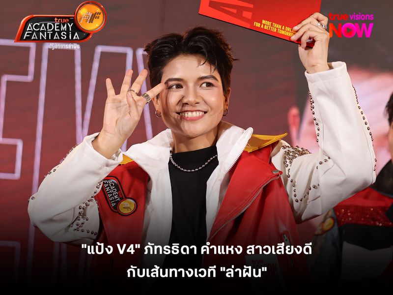 "แป้ง V4" ภัทรธิดา คำแหง สาวเสียงดี กับเส้นทางเวที "ล่าฝัน" 