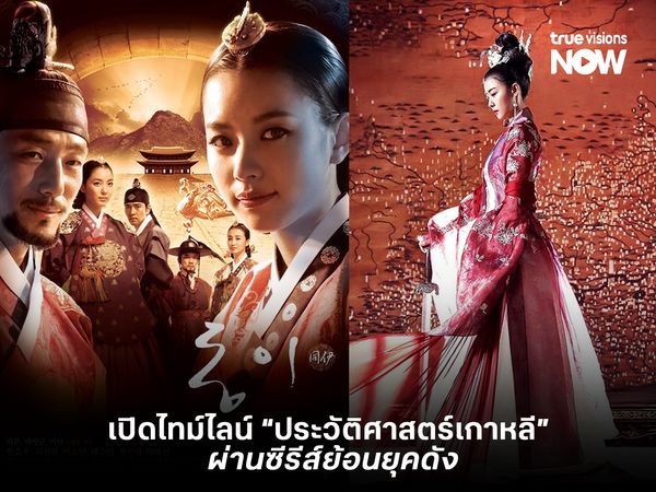 เปิดไทม์ไลน์ประวัติศาสตร์เกาหลี ผ่านซีรีส์ย้อนยุคดัง
