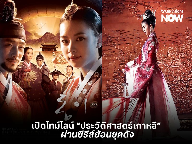 เปิดไทม์ไลน์ประวัติศาสตร์เกาหลี ผ่านซีรีส์ย้อนยุคดัง