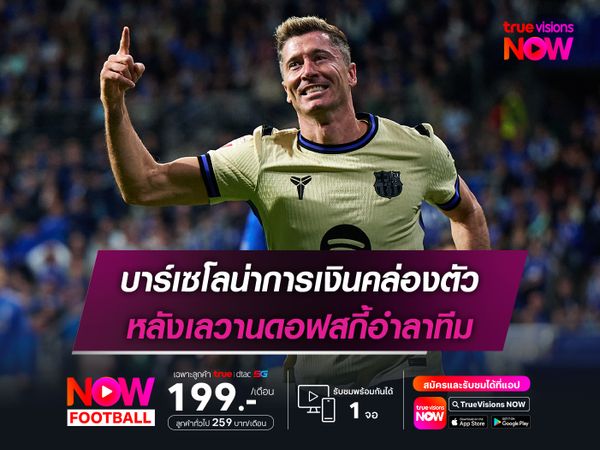 บาร์เซโลน่าการเงินคล่องตัว หลังเลวานดอฟสกี้อำลาทีม