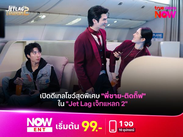 เปิดดีเทลโชว์สุดพิเศษ "พี่ชาย-ติดกิ๊ฟ" ใน "Jet Lag เจ็ทแหลก 2"