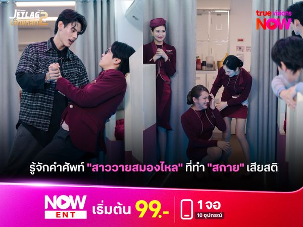 รู้จักคำศัพท์ "สาววายสมองไหล" ที่ทำ "สกาย" เสียสติ ในซีรีส์ Jet lag 2 เจ๊ทแหลก 2