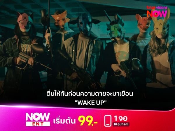 รีวิวหนัง "WAKE UP" ตื่นให้ทันก่อนความตายจะมาเยือน