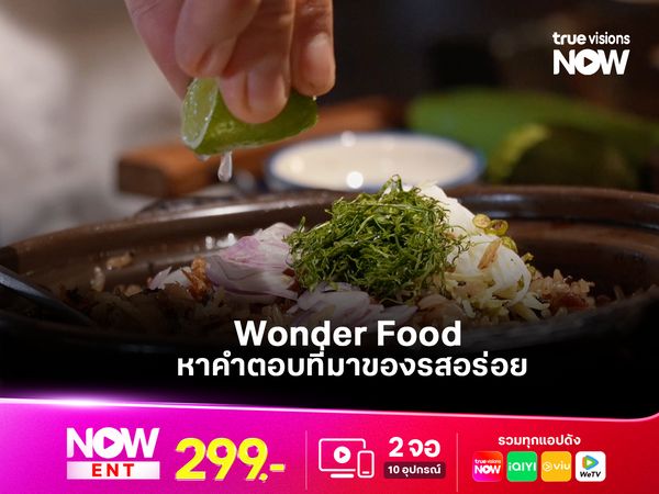 Wonder Food หาคำตอบที่มาของรสอร่อย