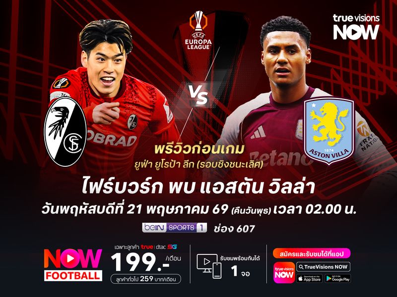 วิลล่ามั่นใจเต็มเปี่ยม น่าทุบชนะไฟร์บวร์กครองแชมป์ ยูโรป้า ลีก