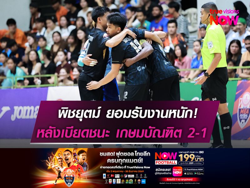 พิชยุตม์ ยอมรับงานหนัก!  หลังเบียดชนะ เกษมบัณฑิต