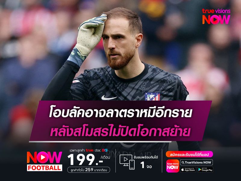 โอบลัคอาจลาตราหมีอีกราย หลังสโมสรไม่ปิดโอกาสย้าย