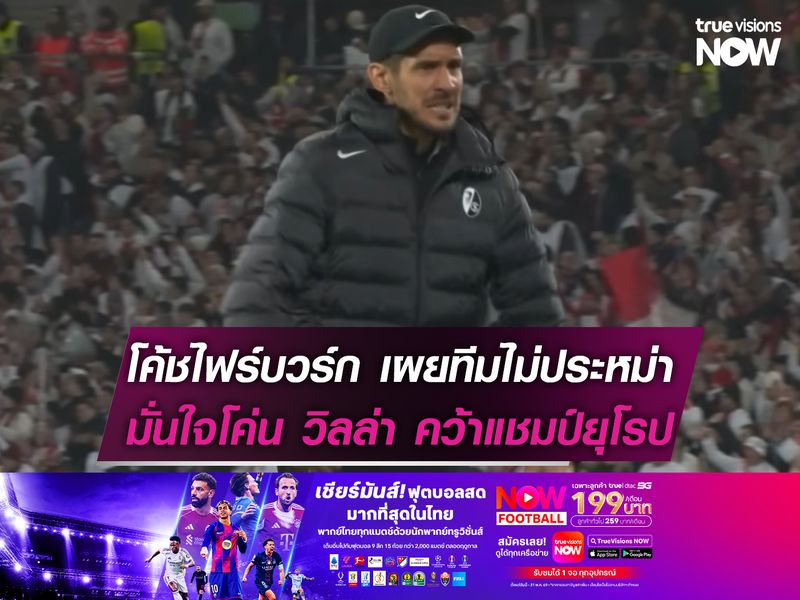 โค้ชไฟร์บวร์ก ยันลูกทีมไม่ประหม่า มั่นใจโค่น วิลล่า คว้าแชมป์ยุโรป