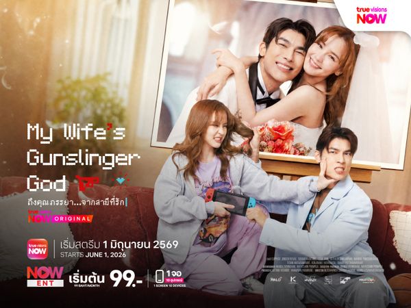 ถึงคุณภรรยา...จากสามีที่รัก (My Wife’s Gunslinger God)