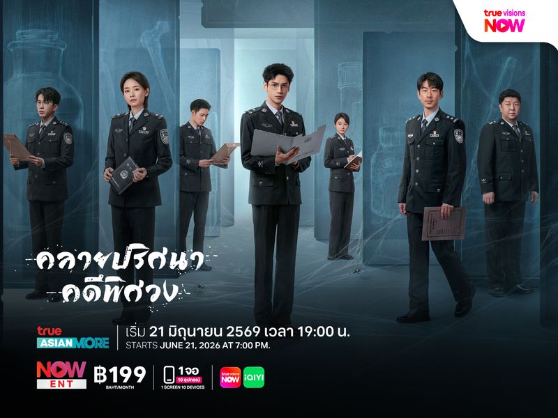 The Truth Within คลายปริศนาคดีพิศวง กลับมาตอกย้ำความยอดเยี่ยมอีกครั้งทางช่อง True Asian More
