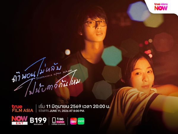 Insomniacs After School ถ้านอนไม่หลับ ไปนับดาวด้วยกันไหม