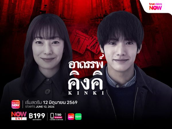 KINKI อาถรรพ์คิงคิ
