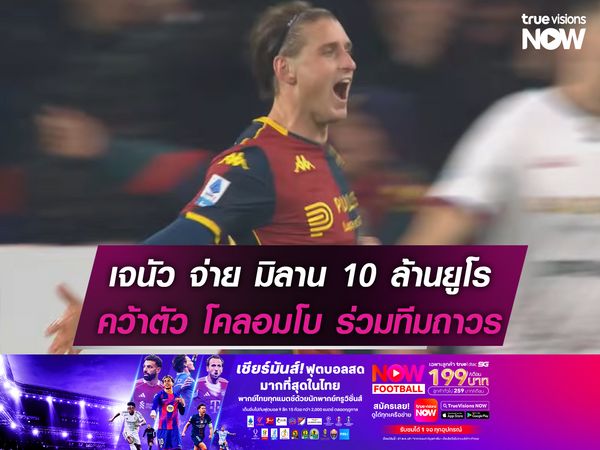 เจนัว จ่าย มิลาน 10 ล้านยูโร คว้าตัว โคลอมโบ ร่วมทีมถาวร