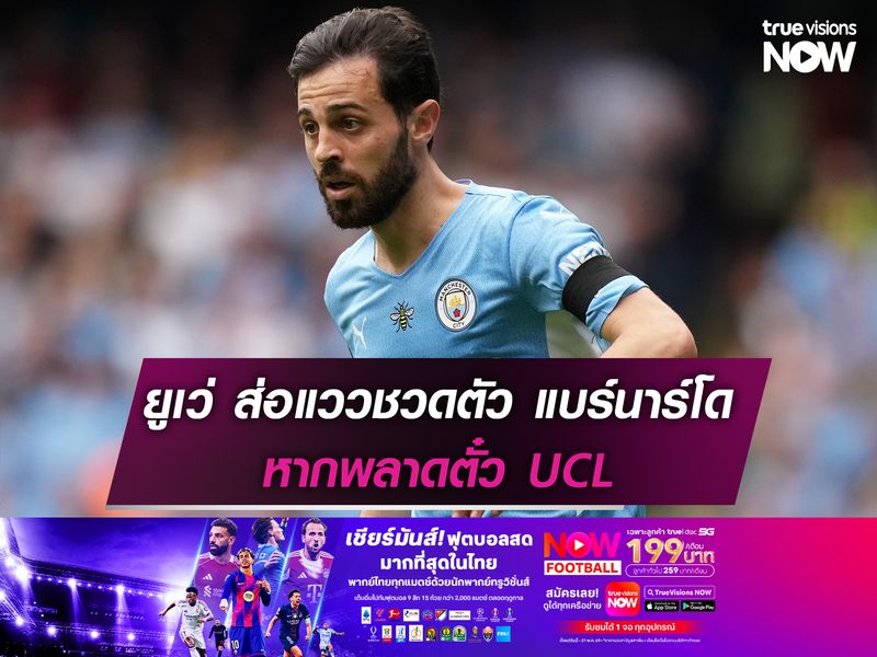 ยูเวนตุส ส่อแววชวดตัว แบร์นาร์โด หากพลาดตั๋ว UCL