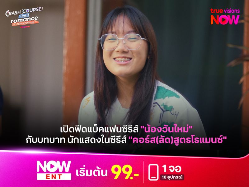 เปิดฟีดแบ็คแฟนซีรีส์ "น้องวันใหม่" กับบทบาท นักแสดงในซีรีส์ "คอร์ส(ลัด)สูตรโรแมนซ์"