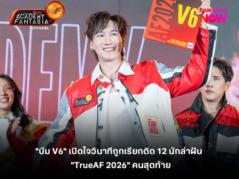 "บีม V6" เปิดใจวินาทีถูกเรียกติด 12 นักล่าฝัน "TrueAF 2026" คนสุดท้าย!!!