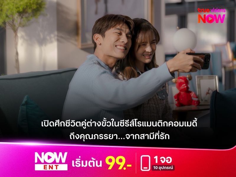 เปิดศึกชีวิตคู่ต่างขั้วในซีรีส์โรแมนติกคอมเมดี้   “ถึงคุณภรรยา…จากสามีที่รัก”