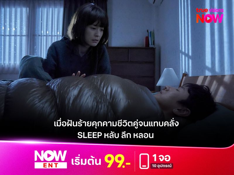 รีวิวหนัง "SLEEP หลับ ลึก หลอน" เมื่อฝันร้ายคุกคามชีวิตคู่จนแทบคลั่ง