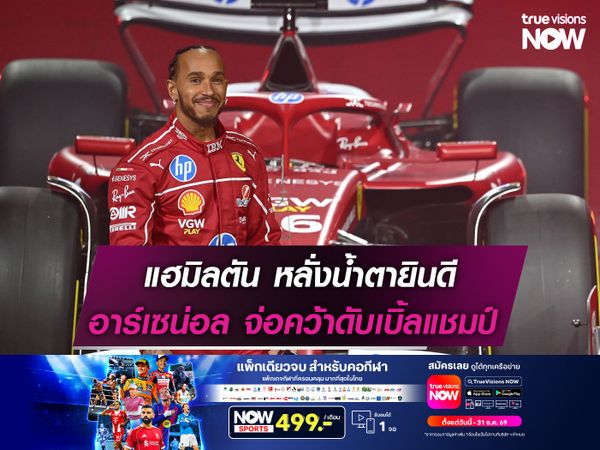 แฮมิลตัน หลั่งน้ำตายินดี อาร์เซน่อล อาจคว้าดับเบิ้ลแชมป์