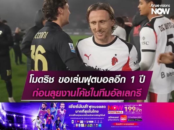 โมดริช วางแผนเล่นฟุตบอลอีก 1 ปี ก่อนลุยงานโค้ช