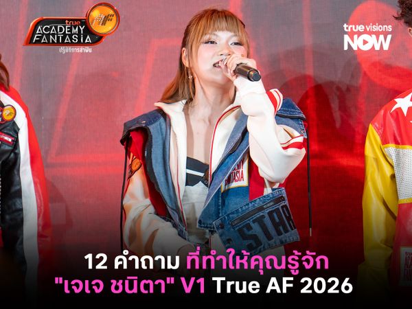 12 คำถาม ที่ทำให้คุณรู้จักตัวตนของ "เจเจ ชนิตา" V1 True AF 2026 มากยิ่งขึ้นกว่าเดิม