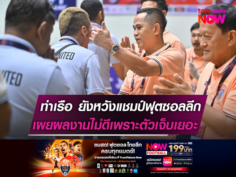 ท่าเรือ ยังหวังแชมป์ฟุตซอลลีก  ผลงานไม่ดีเพราะตัวเจ็บเยอะ