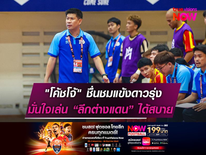 "โค้ชโจ้" ชื่นชมแข้งดาวรุ่ง!  มั่นใจเล่นลีกต่างแดนสบาย