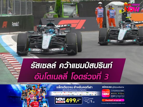 รัสเซลล์ คว้าแชมป์สปรินท์ อันโตเนลลี่ โอดร่วงที่ 3