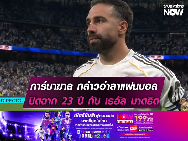 การ์บาฆาล กล่าวอำลาแฟนบอล ปิดฉาก 23 ปี กับเรอัล มาดริด