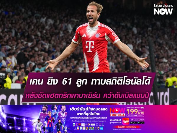 เคน ยิง 61 ลูก ทาบสถิติ โรนัลโด้ หลังซัดแฮตทริกพาบาเยิร์น คว้าดับเบิลแชมป์