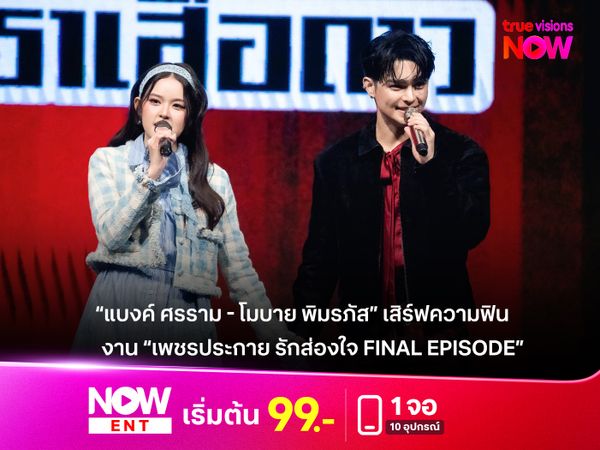 “แบงค์ ศรราม - โมบาย พิมรภัส” เสิร์ฟความฟิน ยกเวทีลิเกแสดงกลางเมือง งาน “เพชรประกาย รักส่องใจ Final Episode” 