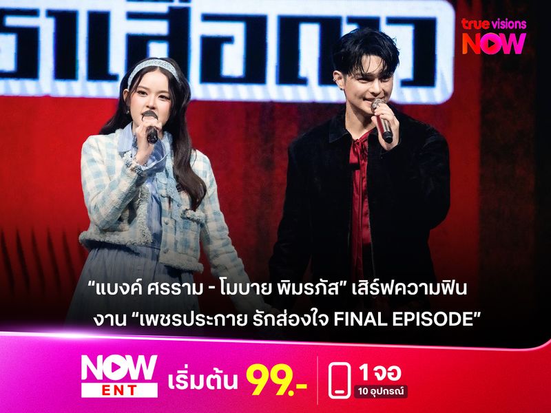 “แบงค์ ศรราม - โมบาย พิมรภัส” เสิร์ฟความฟิน ยกเวทีลิเกแสดงกลางเมือง งาน “เพชรประกาย รักส่องใจ Final Episode” 