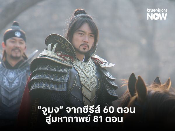 "จูมง มหาบุรุษกู้บัลลังก์" จากซีรีส์ 60 ตอนสู่มหากาพย์ 81 ตอน