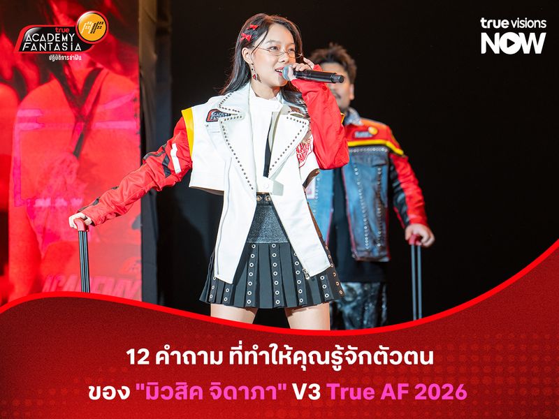 12 คำถาม ที่ทำให้คุณรู้จักตัวตนของ "มิวสิค จิดาภา" V3 True AF 2026 มากยิ่งขึ้นกว่าเดิม