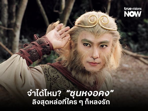 จำได้ไหม? ซุนหงอคง ลิงสุดหล่อที่ใคร ๆ ก็หลงรัก