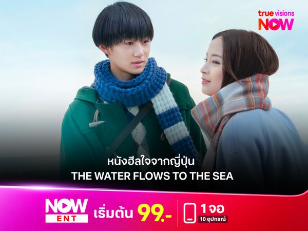 รีวิวหนังฮีลใจจากญี่ปุ่น "THE WATER FLOWS TO THE SEA" 