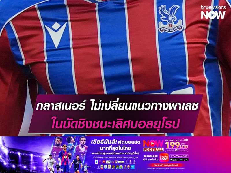 กลาสเนอร์ ไม่เปลี่ยนแนวทางพาเลซ ในเกมชิงฯถ้วยยุโรป