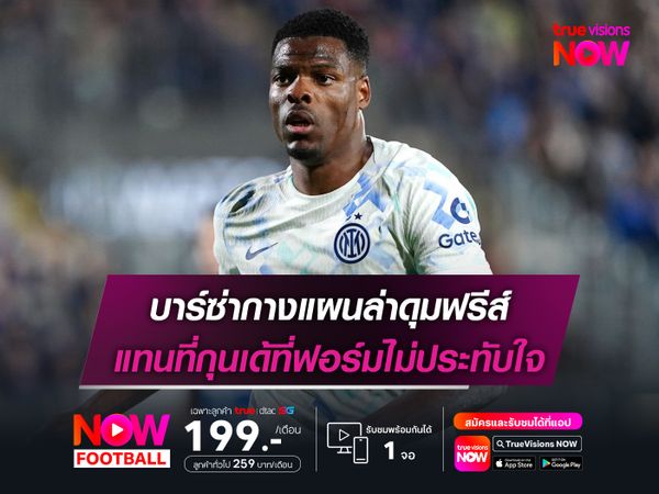 บาร์ซ่ากางแผนล่าดุมฟรีส์ แทนที่กุนเด้ที่ฟอร์มไม่ประทับใจ
