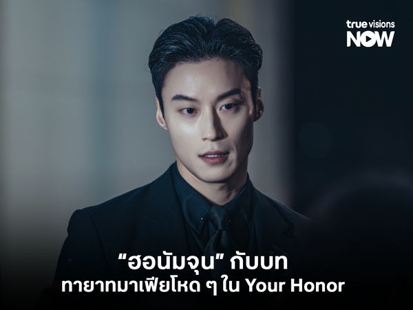 "ฮอนัมจุน" ในบททายาทแก๊งมาเฟียโหด ๆ Your Honor