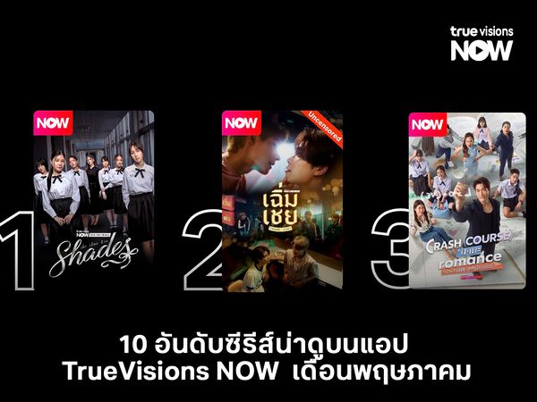 5 อันดับซีรีส์น่าดูบนแอป  TrueVisions NOW  เดือนพฤษภาคม 
