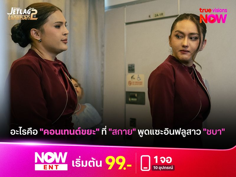 อะไรคือ "คอนเทนต์ขยะ" ที่ "สกาย" พูดแซะอินฟลูสาว "ชบา"