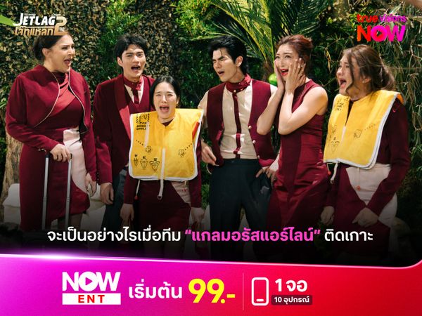 จะเป็นอย่างไรเมื่อทีม “แกลมอรัสแอร์ไลน์” ติดเกาะ
