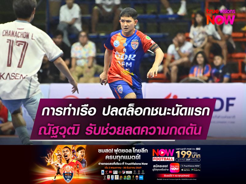 การท่าเรือปลดล็อกชนะนัดแรก  ณัฐวุฒิ รับช่วยลดความกดดัน
